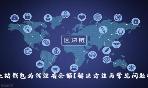 以太坊钱包为何没有余额?解决方法与常见问题解答