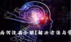 以太坊钱包为何没有余额