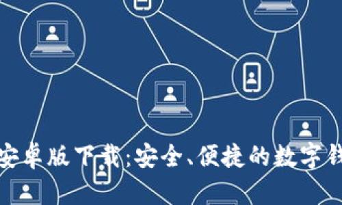 tb钱包安卓版下载:安全、便捷的数字钱包选择