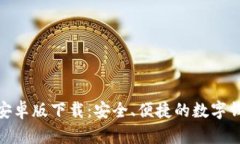 tb钱包安卓版下载：安全、