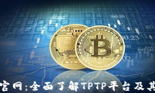 
TPTP官网：全面了解TPTP平台及其服务