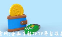 TPTP官网：全面了解TPTP平台