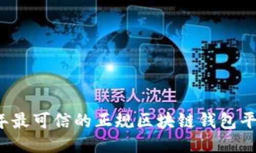 2023年最可信的正规区块链钱包平台推荐