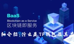 TP钱包TRON网的详细介绍：