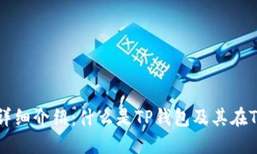 TP钱包TRON网的详细介绍:什么是TP钱包及其在TRON网络上的应用