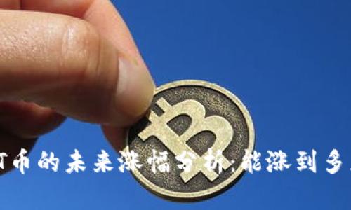 TPT币的未来涨幅分析:能涨到多少?