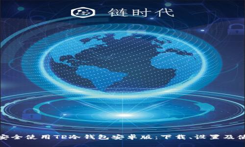 : 如何安全使用TP冷钱包安卓版:下载、设置及使用指南