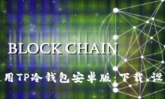: 如何安全使用TP冷钱包安