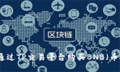 如何通过TP交易平台购买