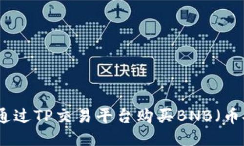 如何通过TP交易平台购买BNB(币安币)