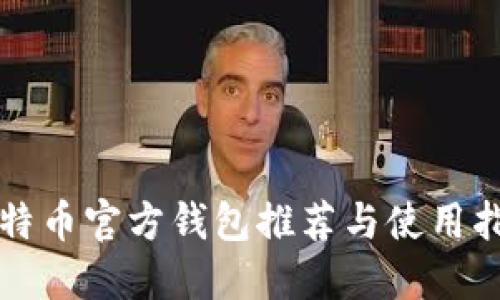 比特币官方钱包推荐与使用指南