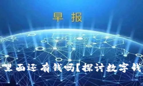 tp钱包卸载后里面还有钱吗?探讨数字钱包安全与恢复