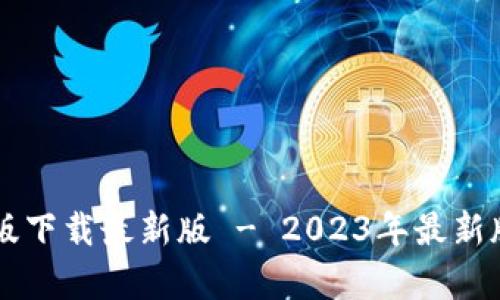 TB钱包安卓版下载最新版 - 2023年最新版本下载指南
