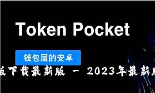 TB钱包安卓版下载最新版 - 2023年最新版本下载指南