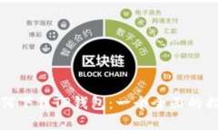 如何下载TP钱包：一个全面