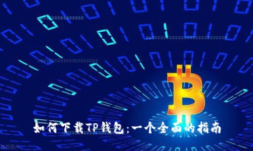 如何下载TP钱包:一个全面的指南