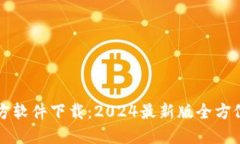 TP官方软件下载：2024最新