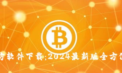 TP官方软件下载:2024最新版全方位指南