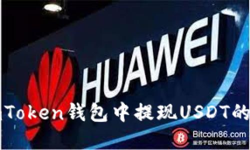 如何在imToken钱包中提现USDT的详细指南