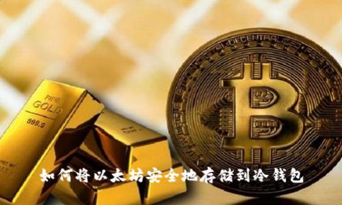 如何将以太坊安全地存储到冷钱包