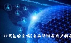 : TP钱包安全吗？全面评测