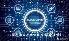 TP钱包在百度贴吧能用吗？