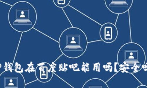TP钱包在百度贴吧能用吗?安全吗?