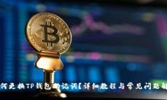如何更换TP钱包助记词？详