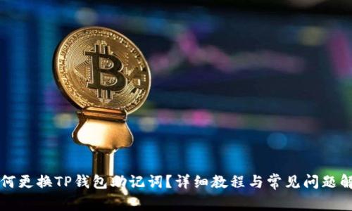 如何更换TP钱包助记词?详细教程与常见问题解析
