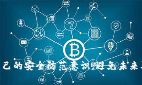    如何解决TP钱包找不到的问题？  / 

 guanjianci  TP钱包, 数字货币, 钱包找不到, 钱包恢复  /guanjianci 

在数字货币的世界里，钱包是每一个用户必不可少的工具，它不仅用于存储数字资产，还能进行交易和管理。然而，很多用户在使用TP钱包时可能会遇到“找不到”钱包的问题，不论是意外删除、设备丢失还是其他原因，这个问题都可能让人感到困惑和焦虑。本文将深入探讨如何解决TP钱包找不到的问题，并提供一些实用的建议和解决方案。

TP钱包找不到的常见原因
在解决TP钱包找不到的问题之前，首先我们需要了解可能导致这种情况的原因。一般来说，TP钱包找不到可能是因为以下几种原因：
ul
    listrong误删除应用：/strong用户在设备上不小心删除了TP钱包应用，而没有进行备份。/li
    listrong设备丢失或被重置：/strong如果用户的手机或者电脑丢失，或者因某种原因恢复了出厂设置，TP钱包也会随之消失。/li
    listrong网络连接问题：/strong有时候钱包应用可能未能成功连接网络，导致无法显示当前钱包信息。/li
    listrong账户信息被盗：/strong账户安全性不高可能导致被黑客入侵，从而无法访问钱包。/li
    listrong钱包文件损坏：/strong在某些情况下，存储钱包数据的文件可能会损坏，使得钱包无法正常打开。/li
/ul

如何找回丢失的TP钱包？
当我们确定自己的TP钱包因为某些原因找不到时，接下来要做的就是尝试找回丢失的内容。以下是几种找回TP钱包的方法：

strong1. 检查应用商店：/strong如果应用被误删除，用户可以尝试在手机的应用商店（比如App Store或Google Play）中重新下载TF钱包。重新安装后，可以尝试用原来的账户信息登录，查看资产是否恢复。

strong2. 访问官方网站：/strong某些钱包提供网页版的解决方案。用户可以访问TP钱包的官方网站，通过浏览器访问钱包，并用邮箱或其他方法登录。

strong3. 查找备份：/strong很多用户在创建钱包时会选择备份助记词或私钥。如果用户在创建钱包时进行了备份，那么可以通过备份的信息在其他设备或新版TP钱包上恢复资产。

strong4. 联系客服：/strong如果以上方法无法解决问题，用户可以通过TP钱包的官方网站找到客服联系方式，进行更详细的咨询和求助。客服可能会要求用户提供一些身份验证信息，以确保账户安全。

预防TP钱包丢失的措施
为了避免TP钱包找不到的问题再次发生，用户可以采取一些预防措施：

strong1. 定期备份：/strong创建钱包时，建议用户务必记录下助记词或私钥，并将其存储在安全的地方。可以选择纸质记录或保存在加密的云存储中。

strong2. 使用强密码：/strong确保钱包账户使用强而复杂的密码，避免使用简单的密码或与其他账户相同的密码，以减少被黑客入侵的风险。

strong3. 开启双重认证：/strong不少钱包应用支持双重认证功能，开启后，即使密码被盗，黑客也无法随意登录账户。

strong4. 提升安全意识：/strong用户要提高对数字货币的安全意识，避免在公众场所或不安全的网络环境中进行交易，定期更新个人安全信息。

可能相关的问题解析

1. TP钱包丢失后如何恢复资产？
如果你的TP钱包丢失，首先安心下来，不要惊慌。资产的安全通常取决于你是否备份了助记词或私钥。如果你有备份，可以在任意手机或电脑上重新安装TP钱包，选择恢复功能，输入助记词或私钥，就可以找回资产。

如果没有备份，恢复资产会比较复杂。在TP钱包中，资产并不直接存储在应用中，而是储存在区块链上。这意味着只要你的私钥或助记词安全无损，资产依然在。如果你遗忘了助记词或私钥，则几乎无法找回资产。这也是数字钱包使用过程中的一个重要提醒：务必做好备份。

此外，如果你在注册时提供了手机号或者邮箱，TP钱包也可能提供一些找回密码的功能，尝试使用这些功能也是恢复的一个途径。

2. 怎样避免钱包丢失？
为了避免TP钱包丢失，可以采取以下几点建议：

strong1. 定期备份：/strong在创建钱包之后，应立即备份助记词或私钥，并将其妥善保管。可以选用不同的介质，比如纸张、USB等，确保没有单点故障。

strong2. 使用硬件钱包：/strong硬件钱包是保护数字资产的另一种选择。它们通常更安全，不易被黑客攻击。尽管价格较高，但如果有大量的数字资产，值得投资。

strong3. 加强安全意识：/strong对任何涉及数字货币的操作保持警惕，避免在不安全的网络环境中使用钱包，避免随意透露助记词或私钥。

3. 如何防止钱包信息被盗？
防止钱包信息被盗非常重要，可以采取以下措施：

strong1. 强密码和双重认证：/strong使用复杂的密码并开启双重认证可以显著提升账户的安全性，减少被攻破的风险。

strong2. 谨慎处理邮件：/strong不轻信钓鱼邮件，确保只有在官方网站上输入个人信息和进行操作，不通过邮件中的链接访问网站。

strong3. 不在公共设备使用：/strong避免在公共电脑或公共Wi-Fi网络中打开钱包应用，尽量在私人设备和安全的网络环境中使用。

4. TP钱包的其他功能介绍
TP钱包不仅仅是一个存储数字货币的工具，它具有多种功能，例如：

strong1. 交易功能：/strong用户可以方便地通过TP钱包进行数字货币的买卖和转账，非常方便快捷。

strong2. DApp浏览器：/strong允许用户直接在钱包内访问各种去中心化应用，为用户提供了更多的使用场景。

strong3. 多链支持：/strongTP钱包支持多种区块链，比如以太坊、比特币等，用户可以在一个钱包内管理不同的资产。

5. 如何选择适合自己的数字钱包？
选择适合自己的数字钱包需要考虑以下几个方面：

strong1. 使用方便：/strong用户需要选择操作界面友好、易于上手的钱包，避免在使用过程中感到困惑。

strong2. 安全性：/strong对于数字货币的存储与交易，安全性是最重要的一点。需选择安全性高、口碑好的钱包。

strong3. 资产支持：/strong需确保所选钱包支持用户希望管理的数字资产，确保投资的灵活性。

strong4. 社区支持：/strong一些大型钱包背后有强大的社区支持，用户在使用过程中遇到问题时，可以很容易得到帮助。

总结起来，TP钱包找不到的问题虽然让人苦恼，但通过正确的方法和措施，我们可以有效地解决这一问题，确保自己数字资产的安全。同时，我们也需提高自己的安全防范意识，避免未来再次发生类似问题。希望以上的内容对您有所帮助！