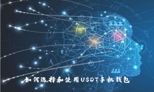 如何选择和使用USDT手机钱包
