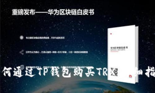 如何通过TP钱包购买TRX:详细指南