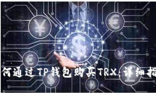 如何通过TP钱包购买TRX:详细指南