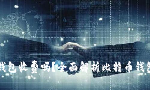 比特币在线钱包收费吗?全面解析比特币钱包的费用结构