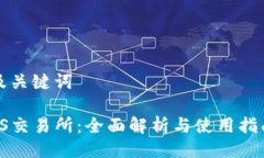 及关键词TS交易所：全面解