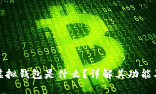: 比特币虚拟钱包是什么？详解其功能及使用方法