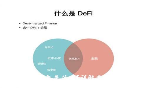: 比特币虚拟钱包是什么？详解其功能及使用方法