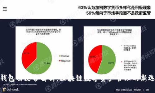 tp钱包白皮书解析:区块链数字资产管理的新选择