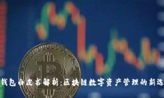 tp钱包白皮书解析：区块链