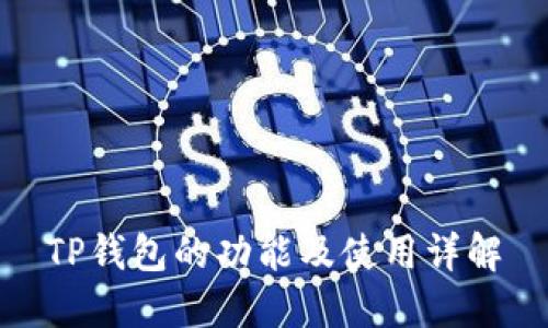 TP钱包的功能及使用详解