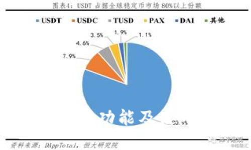 TP钱包的功能及使用详解