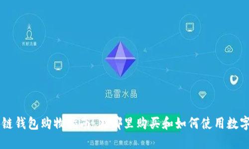 区块链钱包购物指南:在哪里购买和如何使用数字货币