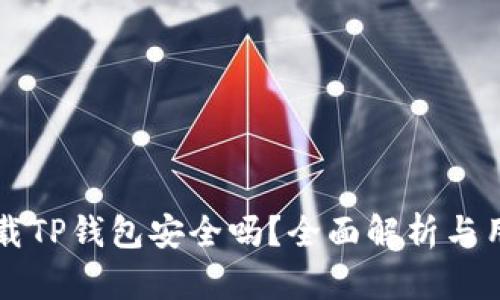 官方下载TP钱包安全吗?全面解析与用户指南