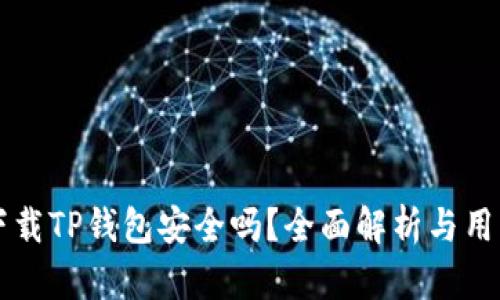 官方下载TP钱包安全吗?全面解析与用户指南