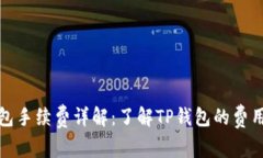 TP钱包手续费详解：了解
