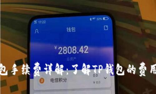 TP钱包手续费详解:了解TP钱包的费用结构