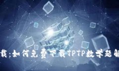 : TPTP下载：如何免费下载