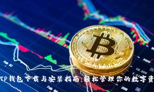 : TP钱包下载与安装指南:轻松管理你的数字资产