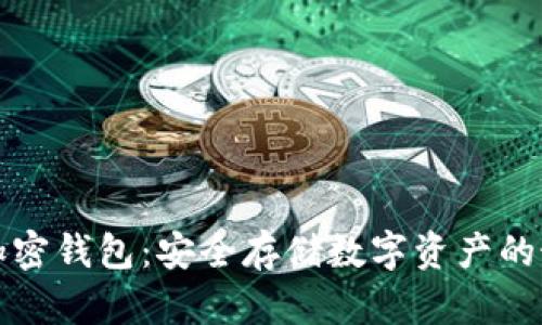 区块链加密钱包:安全存储数字资产的最佳选择