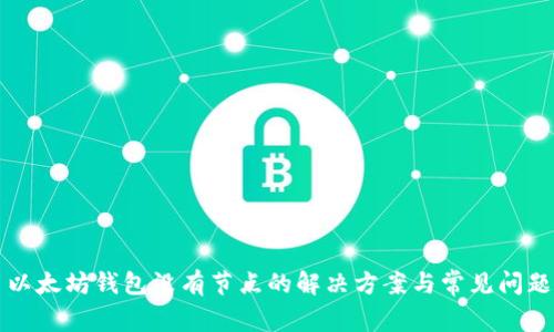 以太坊钱包没有节点的解决方案与常见问题